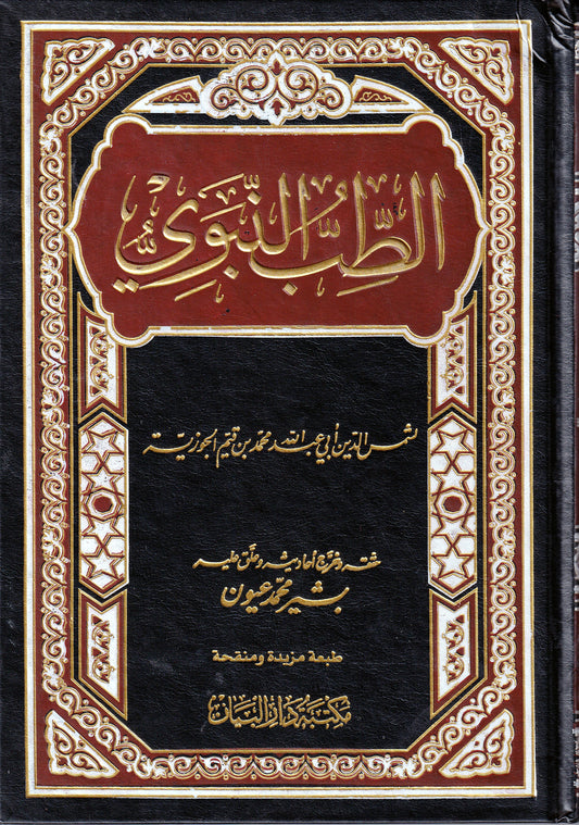 الطب النبوي