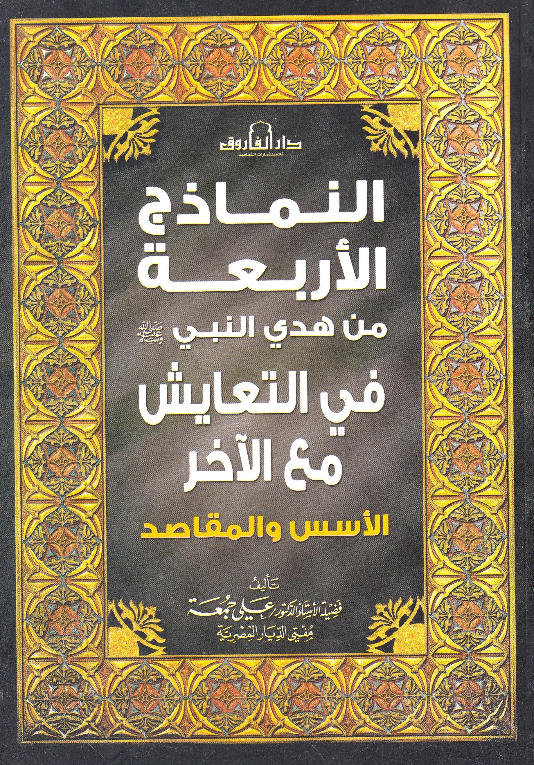 النماذج الأربعة من هدي النبي في التعايش مع الأخر