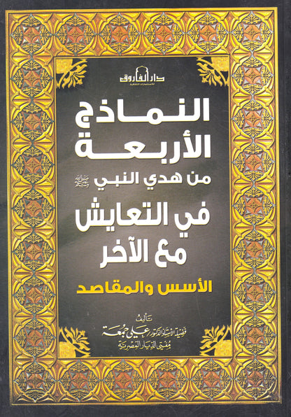النماذج الأربعة من هدي النبي في التعايش مع الأخر