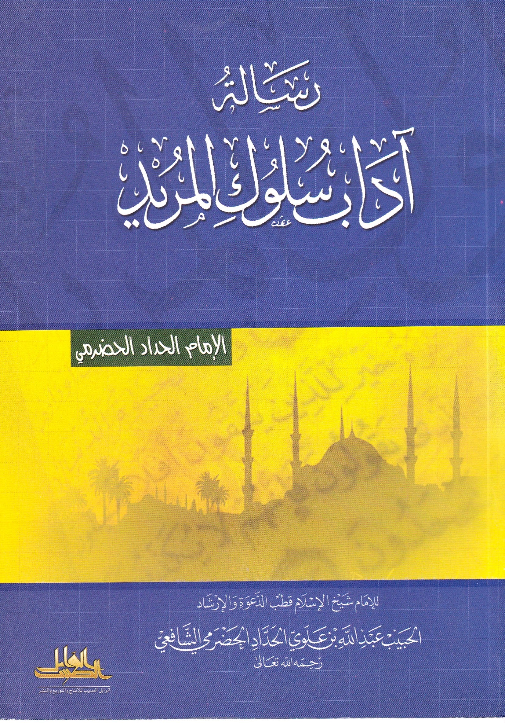 رسالة أداب سلوك المريد