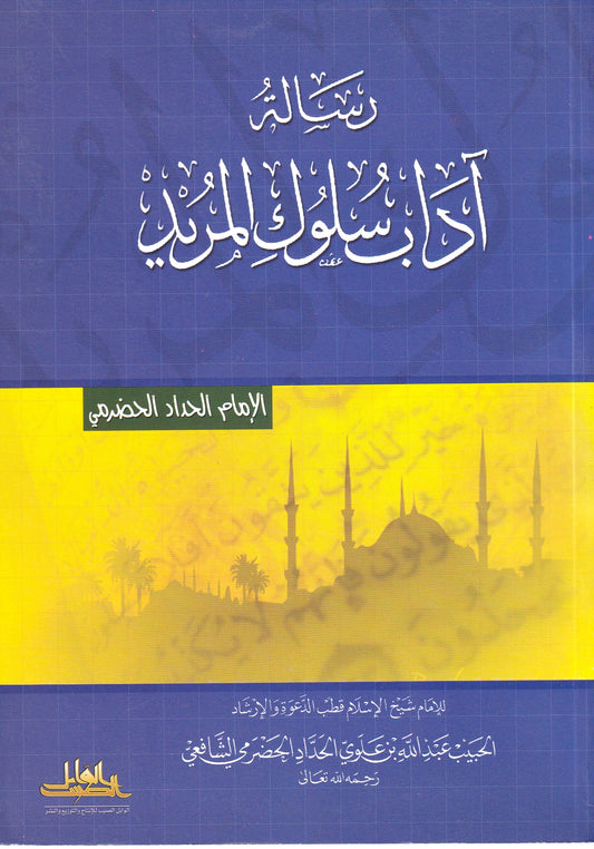 رسالة أداب سلوك المريد
