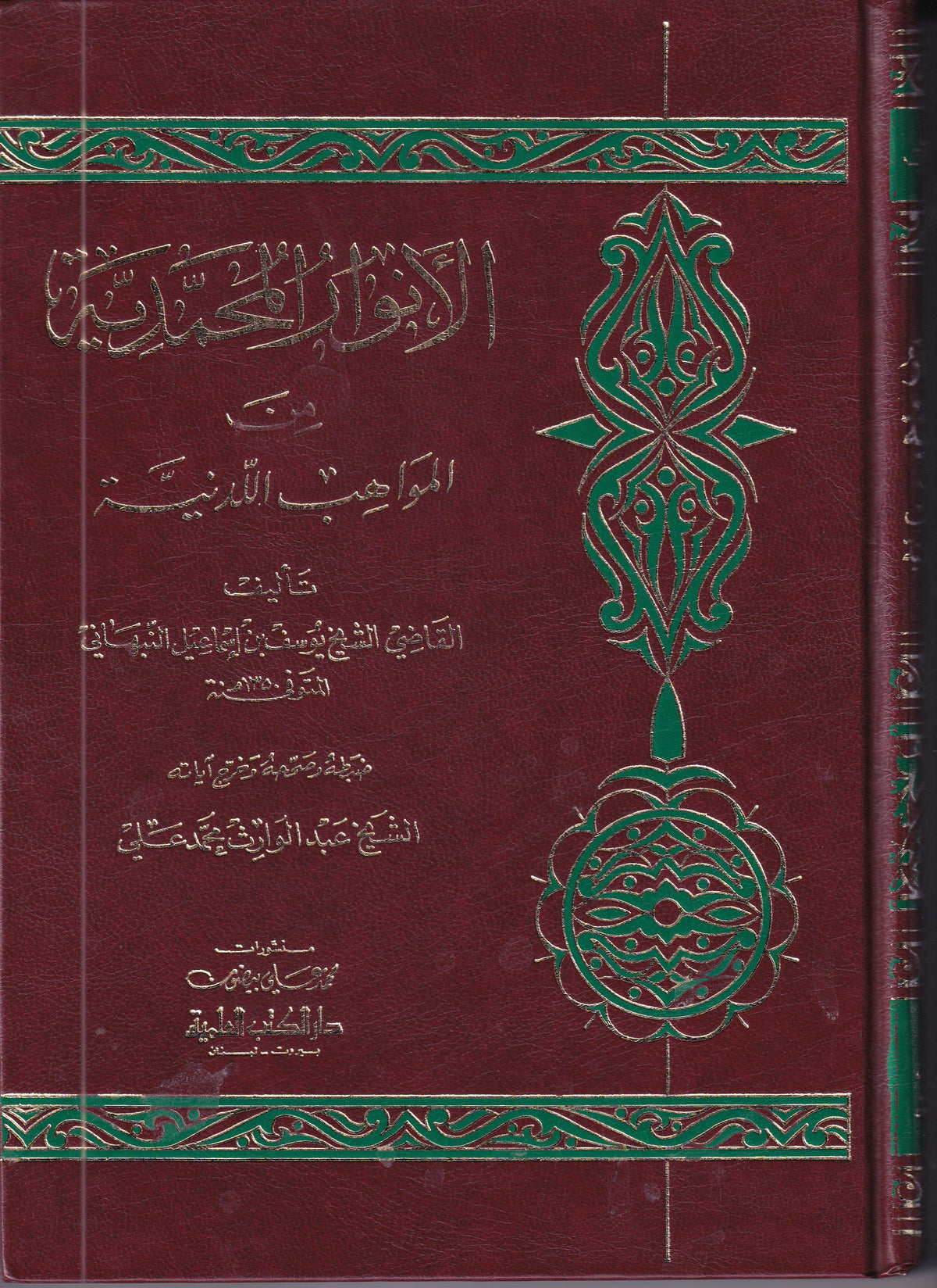الانوار المحمدية من المواهب اللدنية