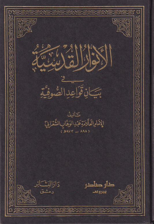 الأنوار القدسية فى بيان قواعد الصوفية