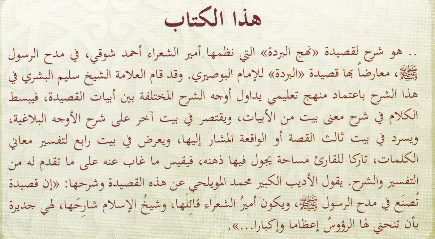 شرح قصيدة نهج البردة لأمير الشعراء أحمد شوقي