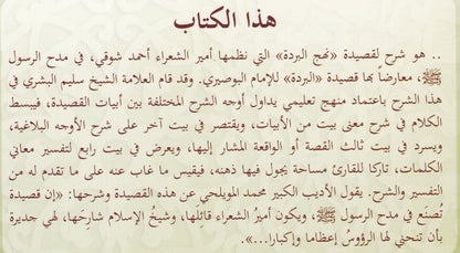 شرح قصيدة نهج البردة لأمير الشعراء أحمد شوقي