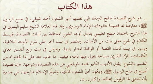 شرح قصيدة نهج البردة لأمير الشعراء أحمد شوقي