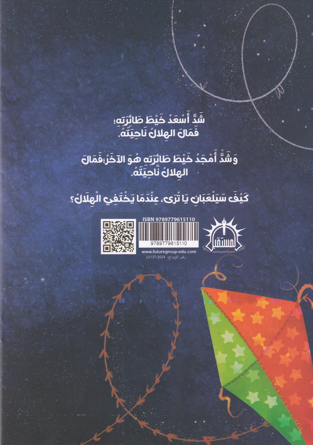 ارجوحة الهلال