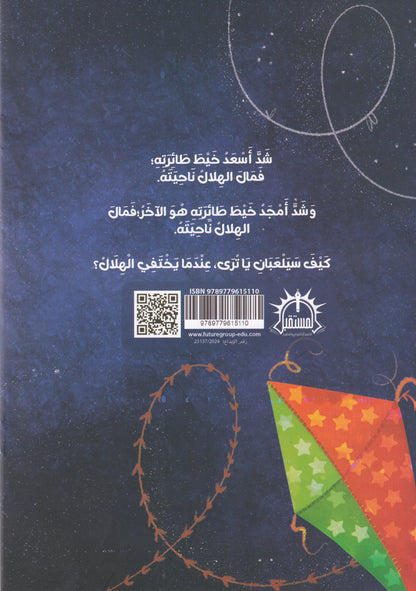 ارجوحة الهلال