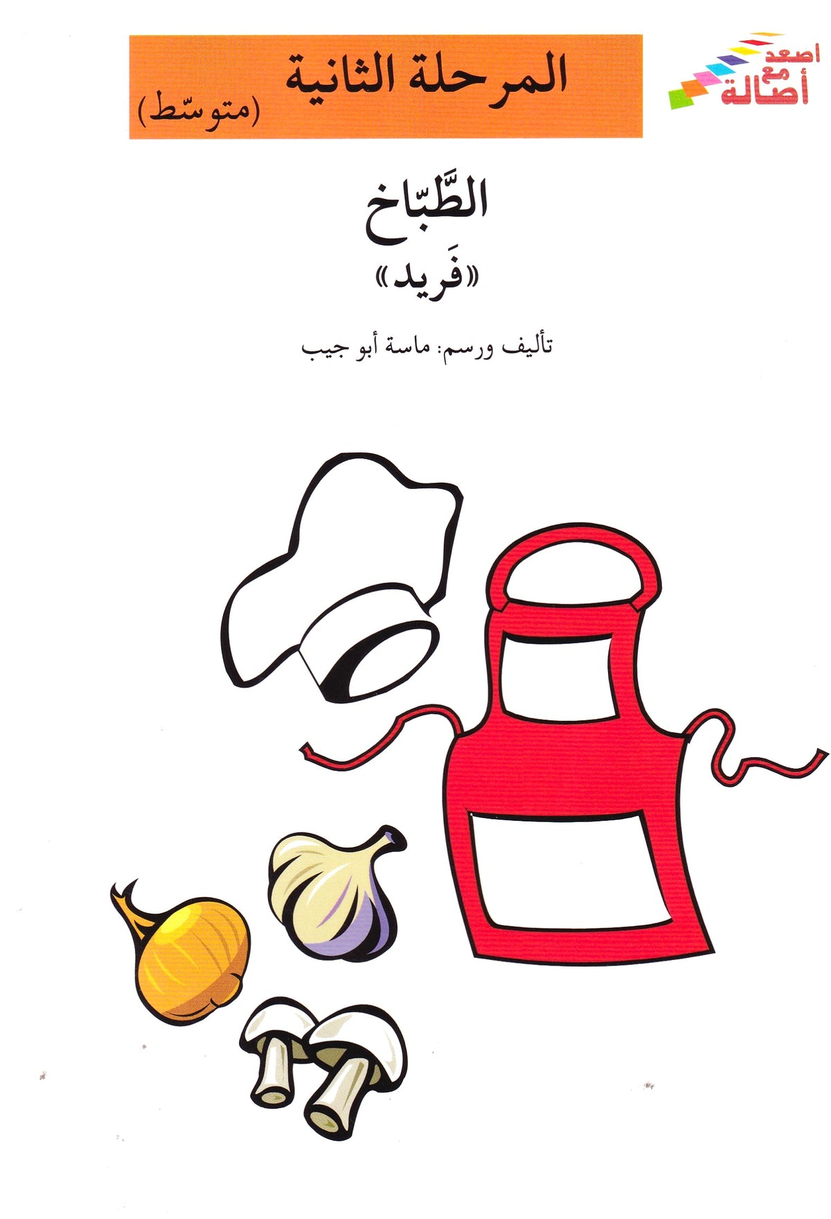 الطباخ فريد - المرحلة الثانية متوسط