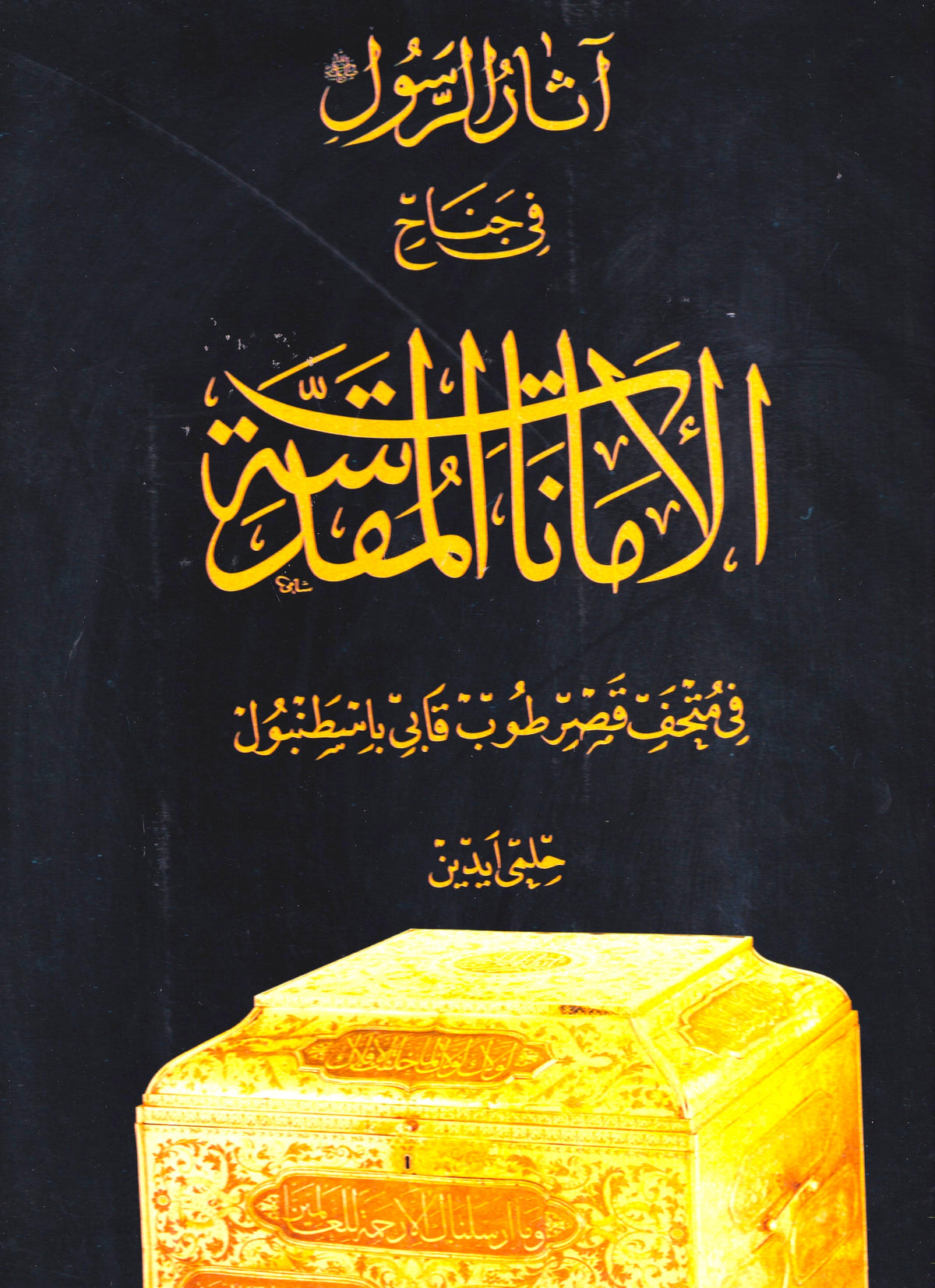 الأمانات المقدسة (علبة سوداء)