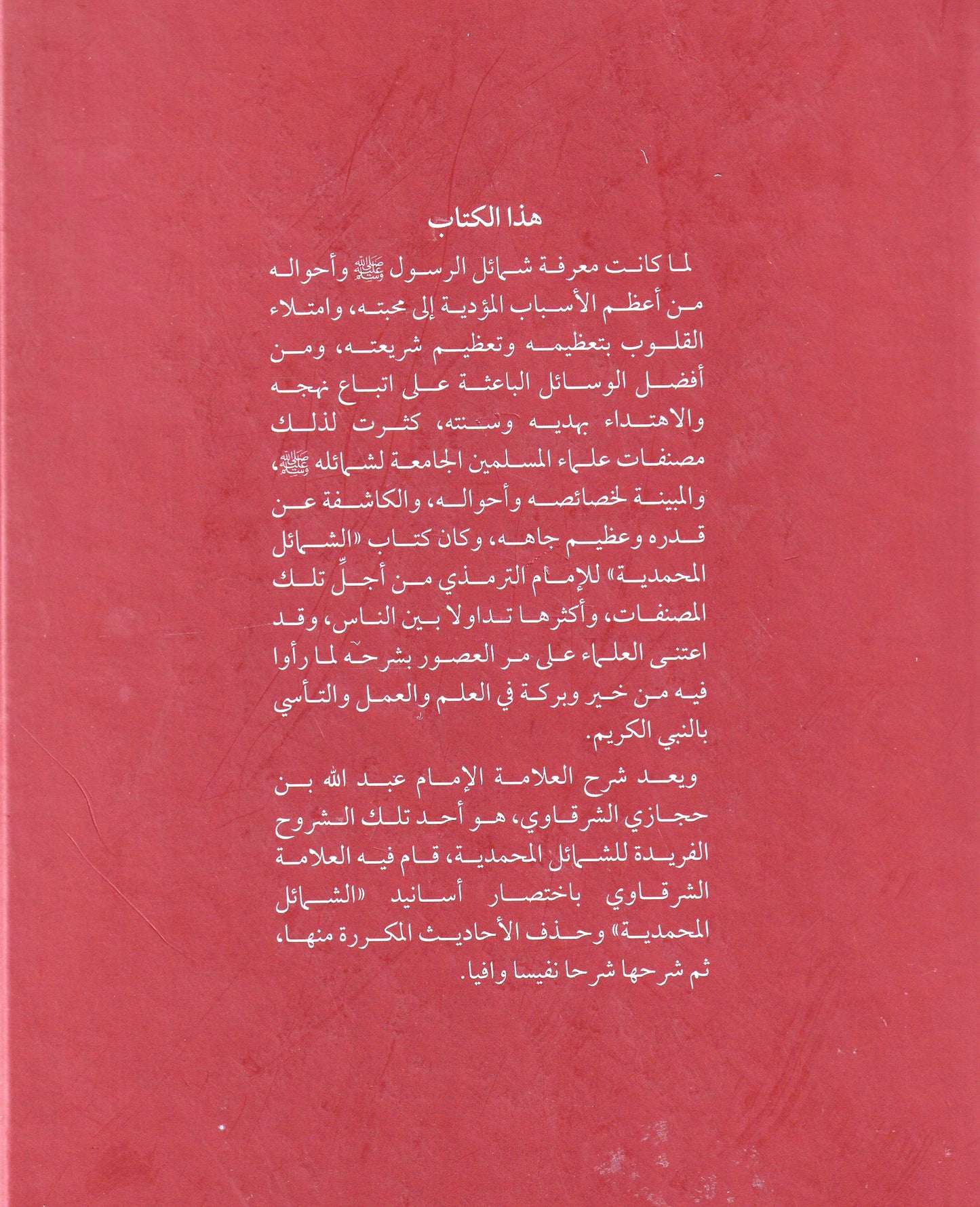 شرح مختصر الشمائل المحمدية