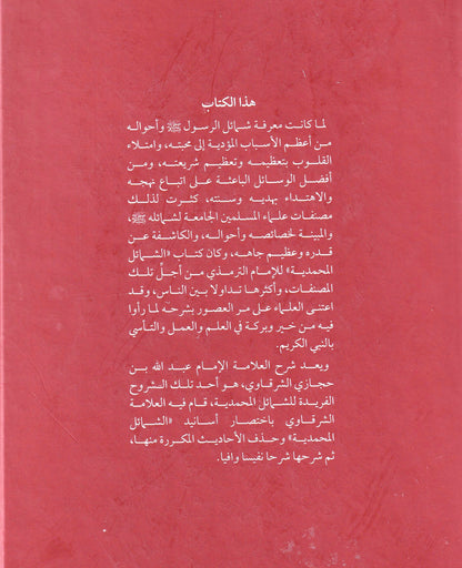 شرح مختصر الشمائل المحمدية