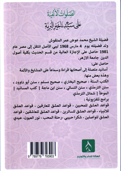 الصلوات الألفية على سيدنا خير البرية