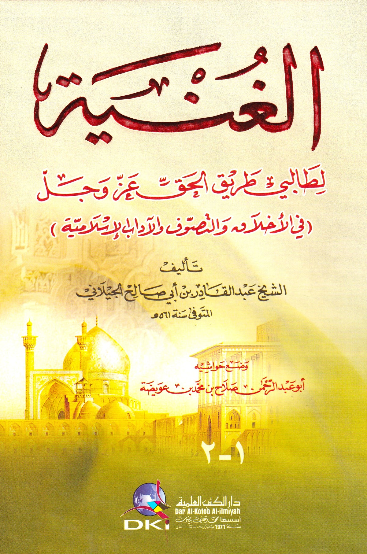 الغنية لطالبي طريق الحق عز وجل