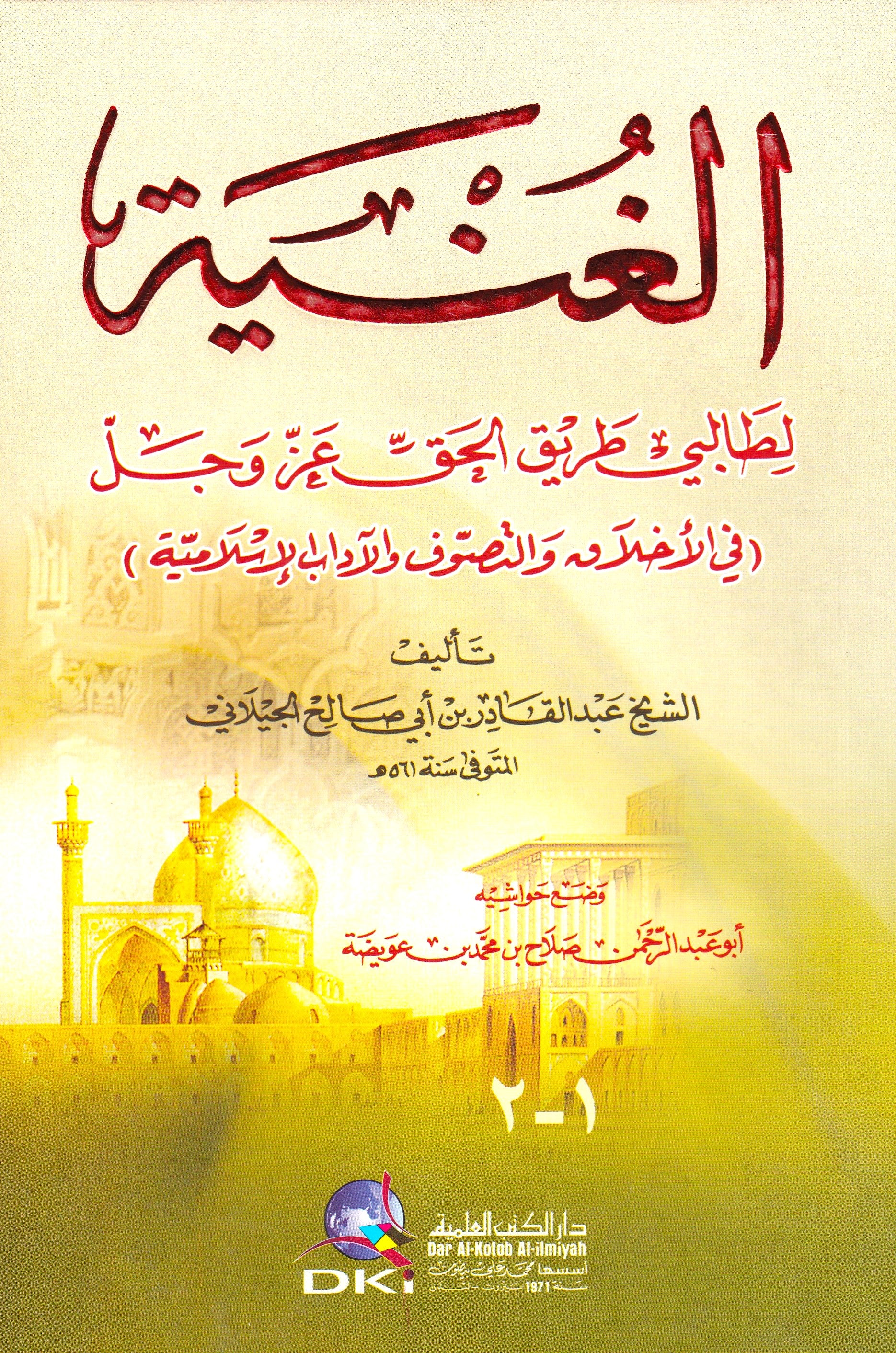 الغنية لطالبي طريق الحق عز وجل