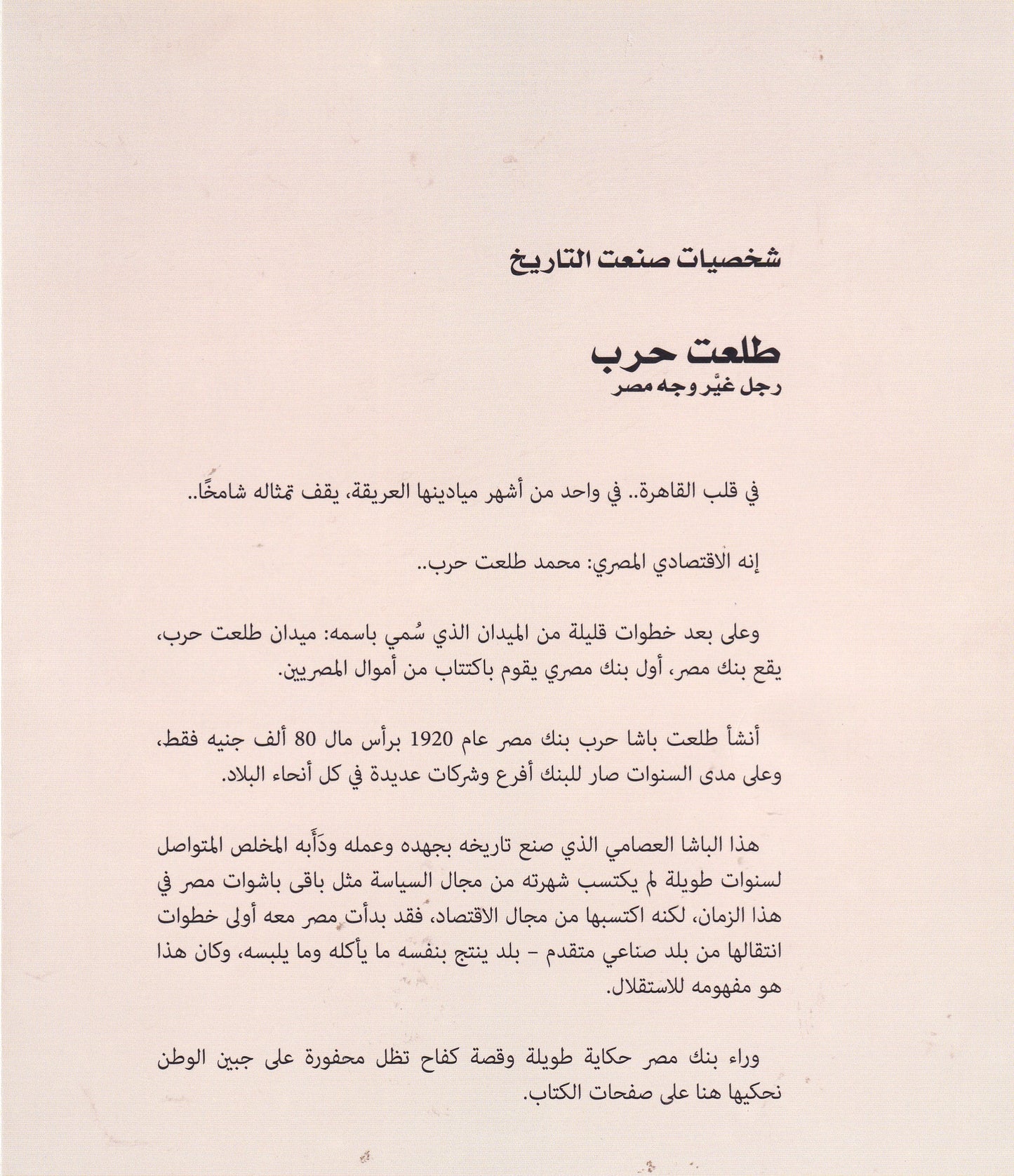 طلعت حرب - رجل غير وجه مصر - سلسلة شخصيات صنعت التاريخ