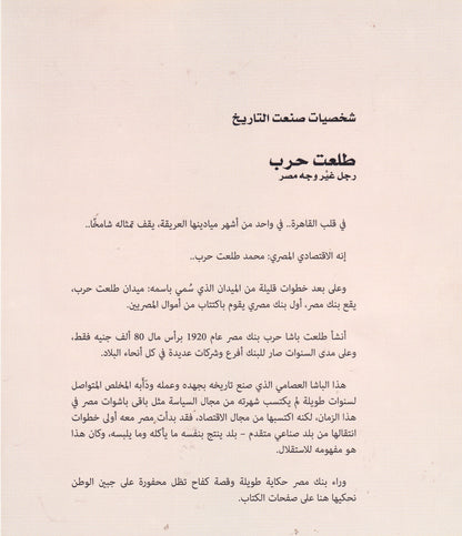 طلعت حرب - رجل غير وجه مصر - سلسلة شخصيات صنعت التاريخ