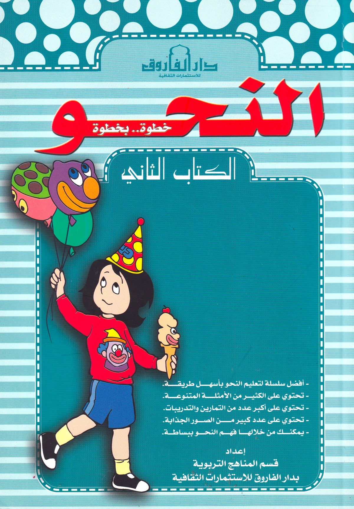 النحو الكتاب الثاني (بالألوان)