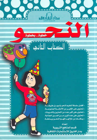 النحو الكتاب الثاني (بالألوان)
