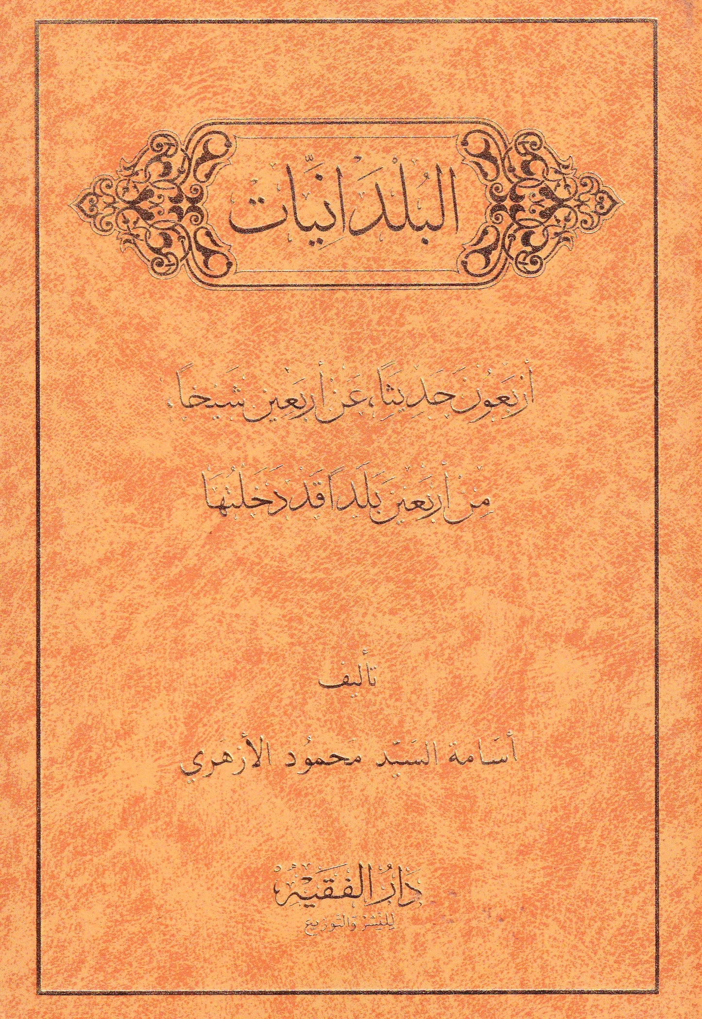 البلدانيات