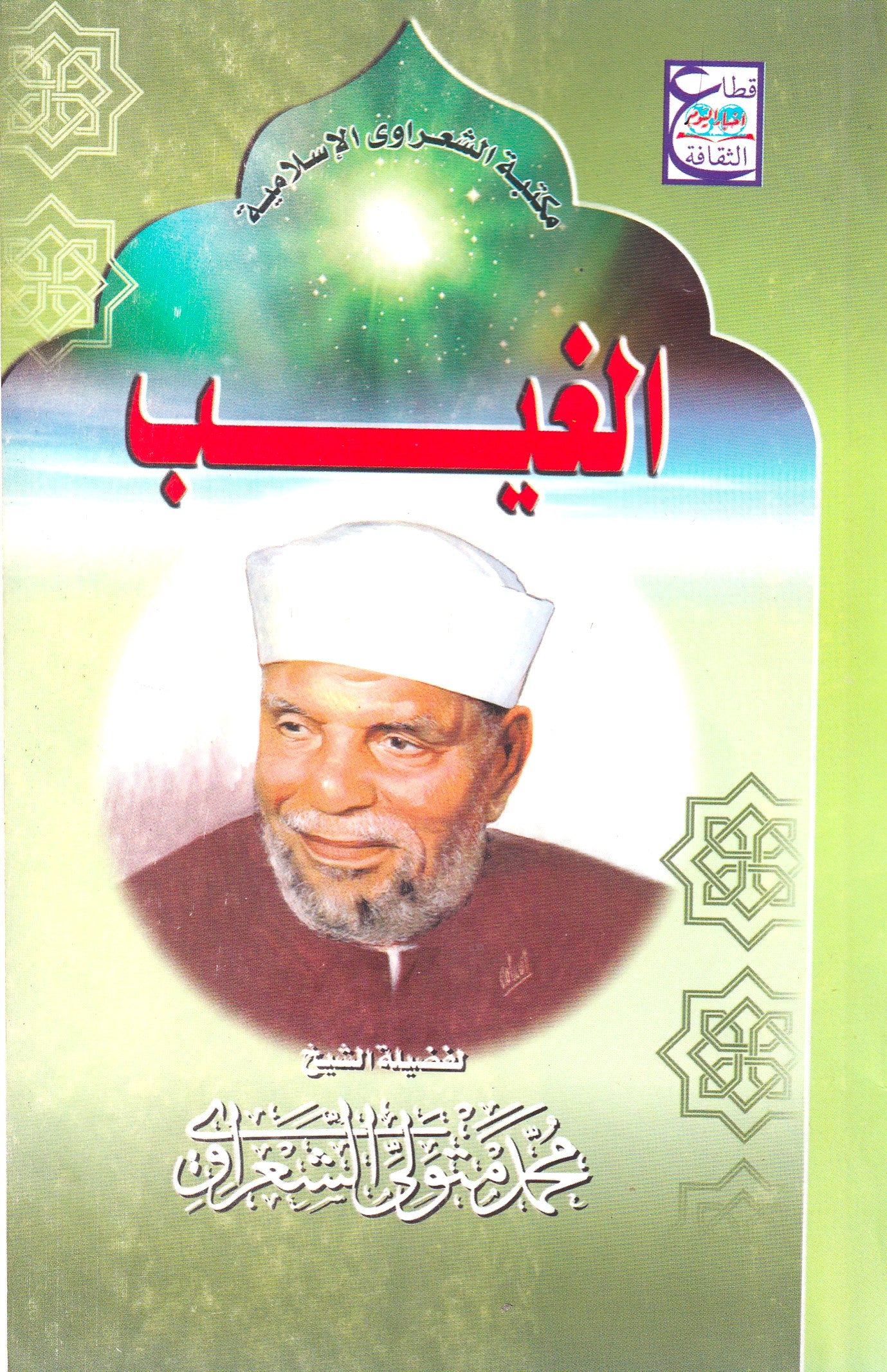الغيب