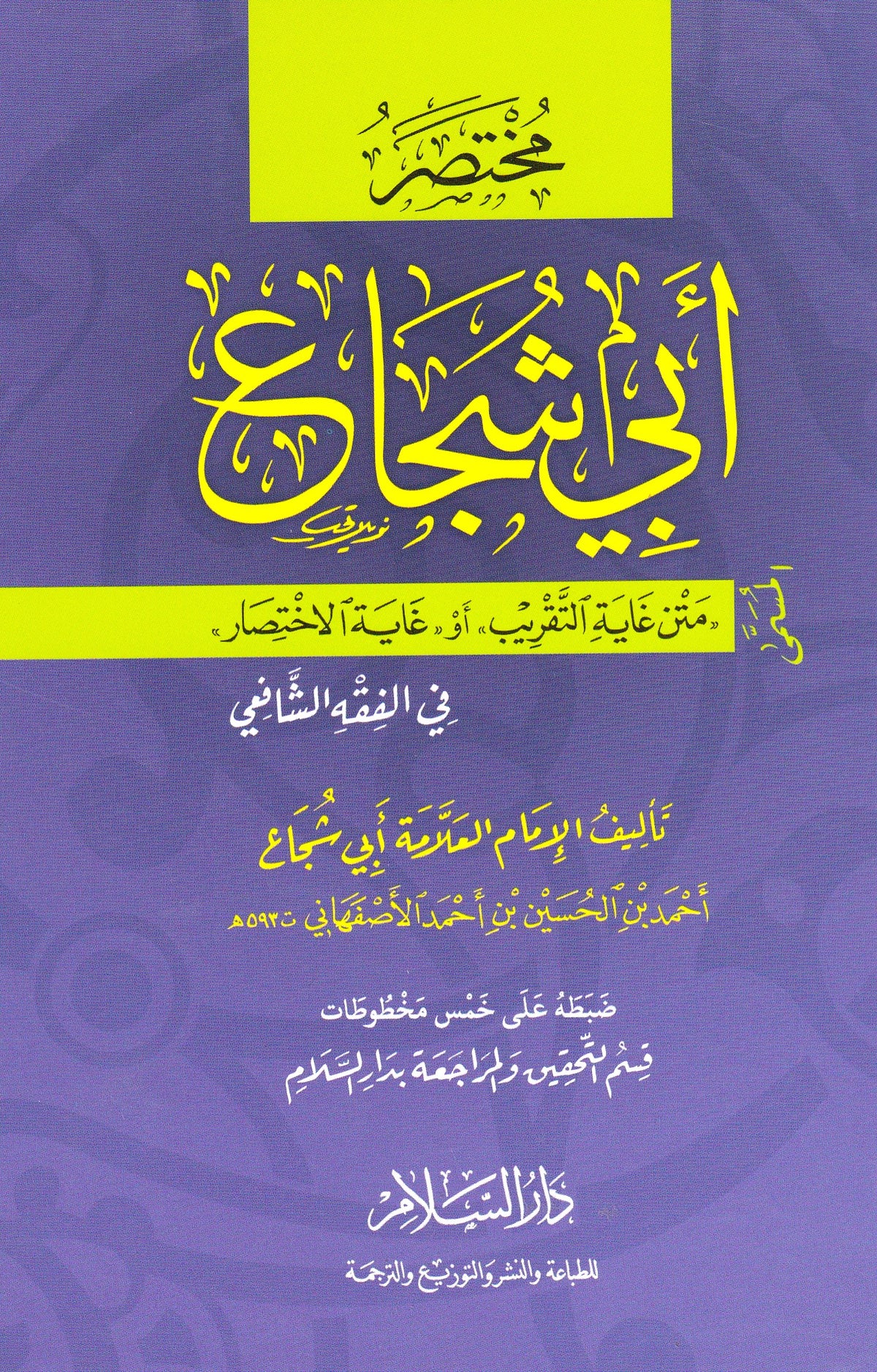 مختصر متن ابي شجاع