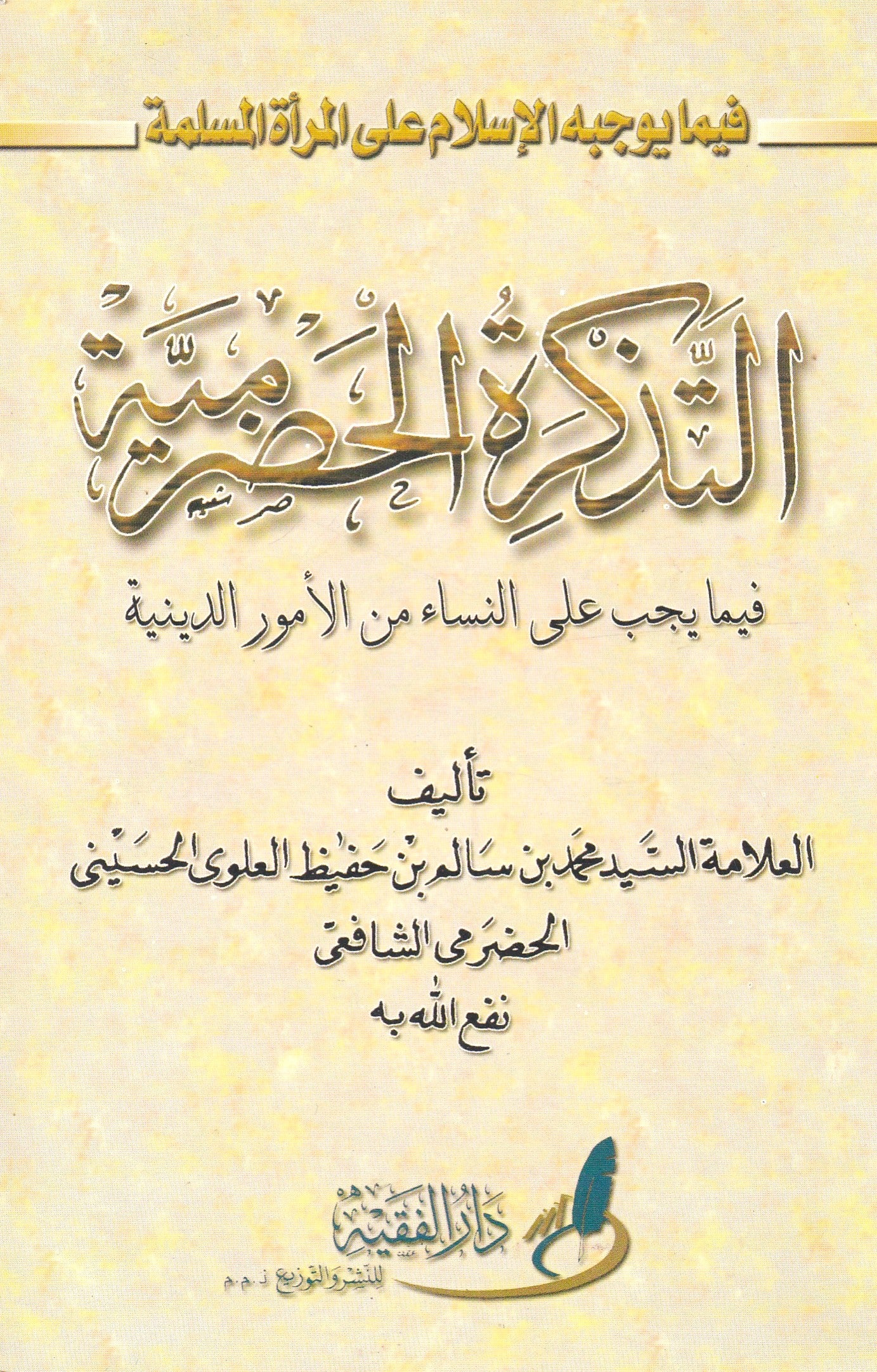 التذكرة الحضرمية فيما يجب على النساء فى أمور الدينية