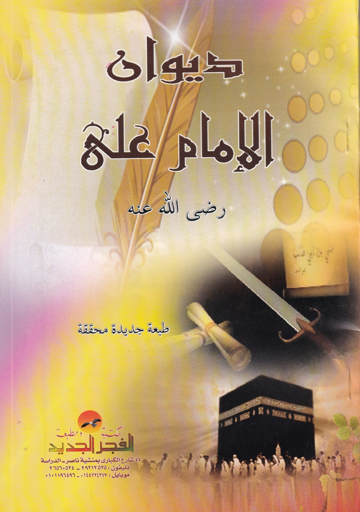 ديوان الإمام على