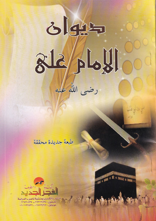 ديوان الإمام على