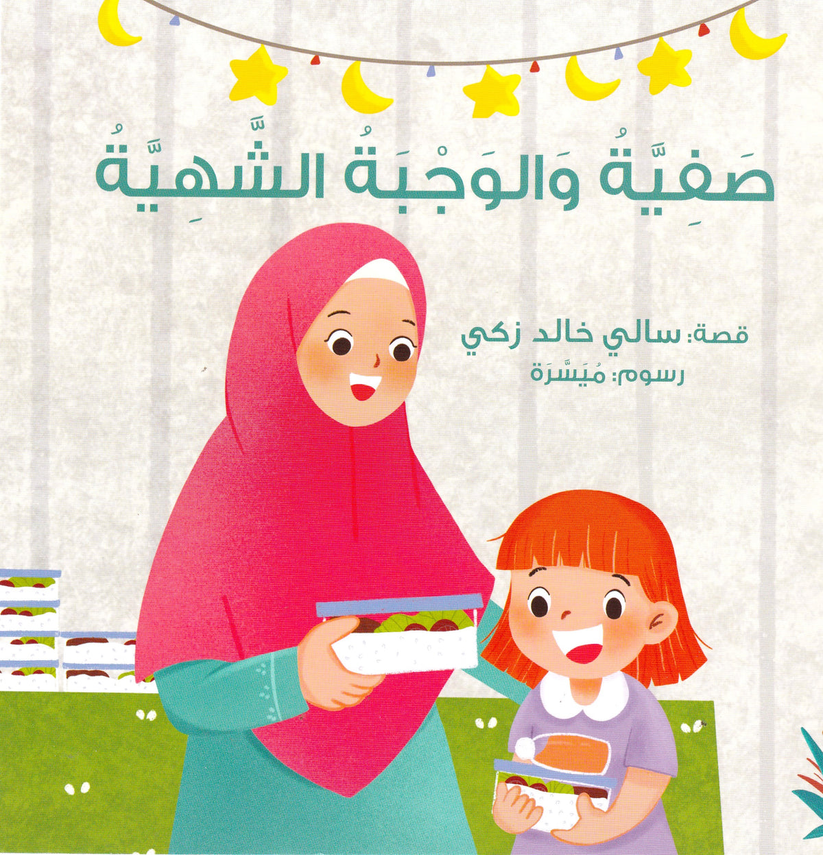 صفية والوجبة الشهية - سوفت
