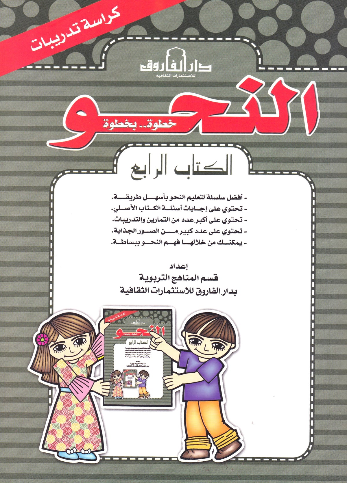 النحو الكتاب الرابع (بالألوان) كراسة تدريب