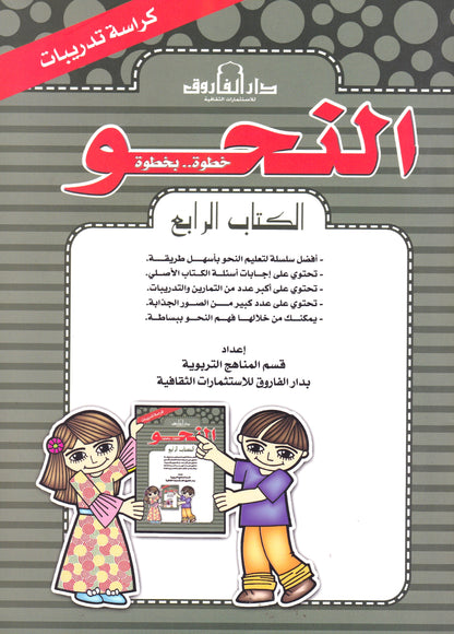 النحو الكتاب الرابع (بالألوان) كراسة تدريب