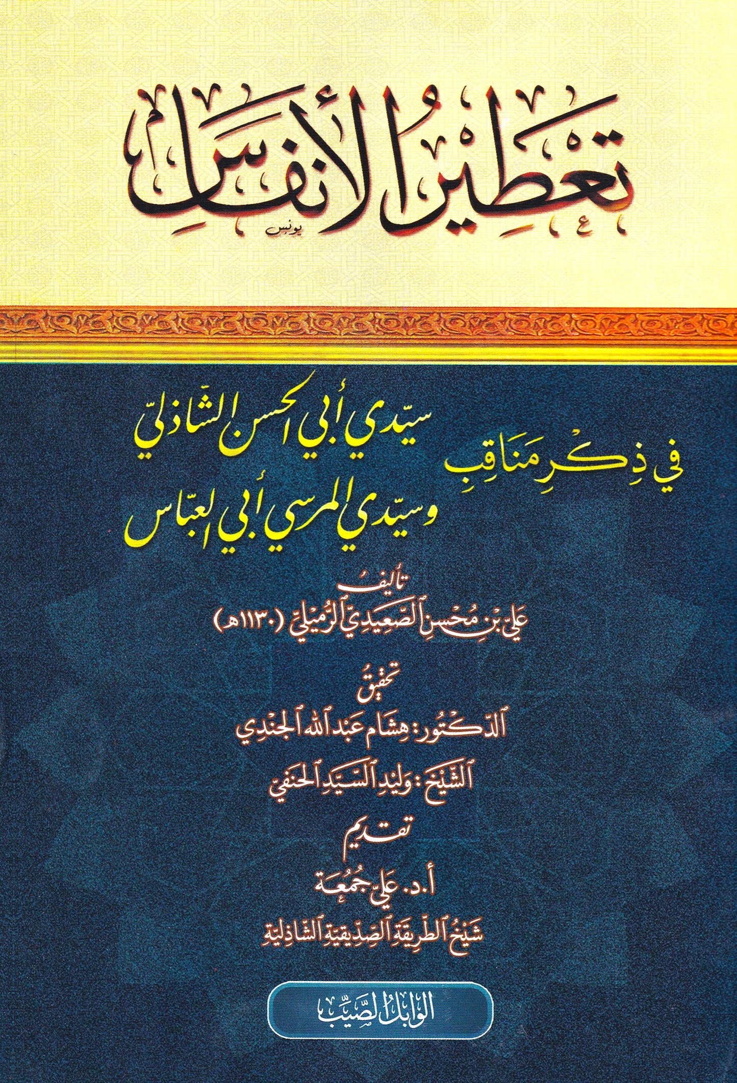 تعطير الأنفاس في ذكر مناقب أبي الحسن الشاذلي وسيدي أبي العباس المرسي