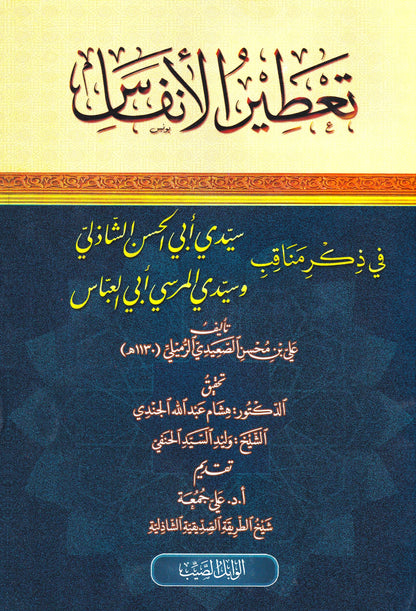تعطير الأنفاس في ذكر مناقب أبي الحسن الشاذلي وسيدي أبي العباس المرسي
