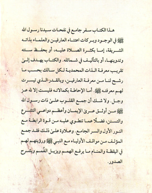 معرفة سيد الوجود (ص) ونفحاته على العارفين