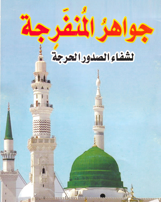جواهر المنفرجة لشفاء الصدور الحرجة