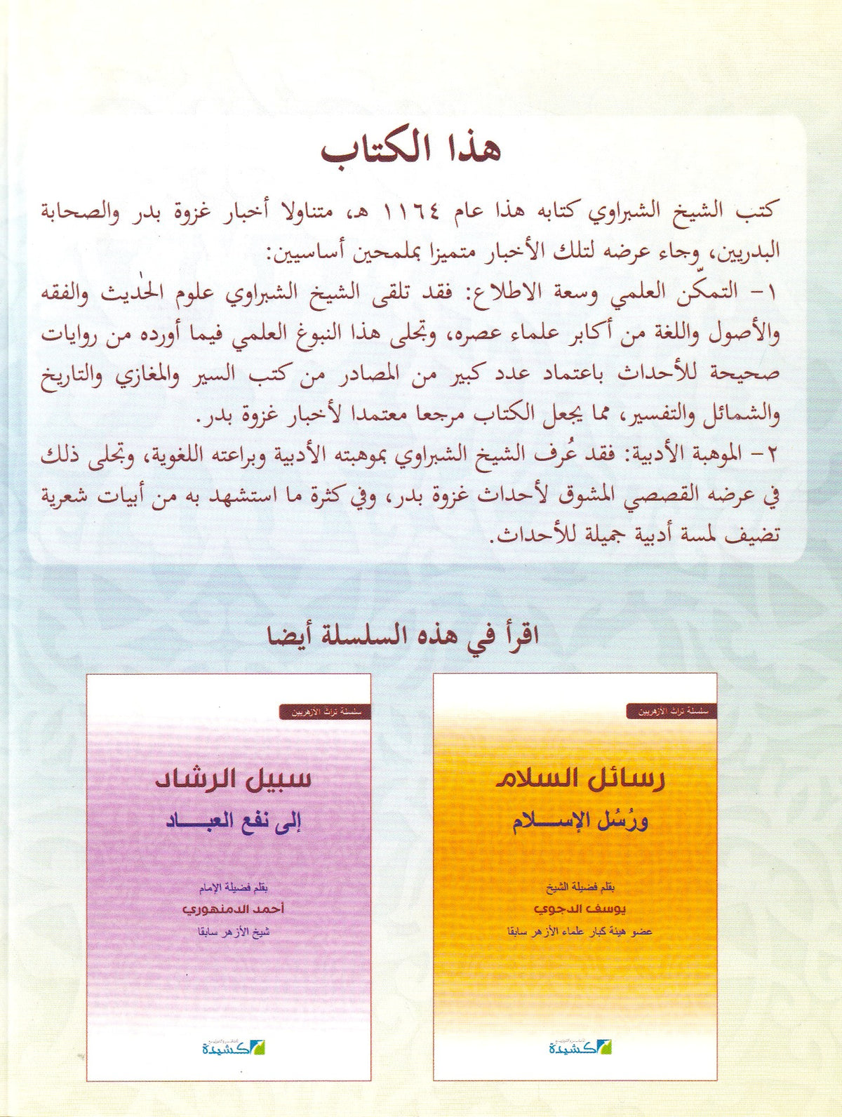 شرح الصدر بأخبار غزوة بدر
