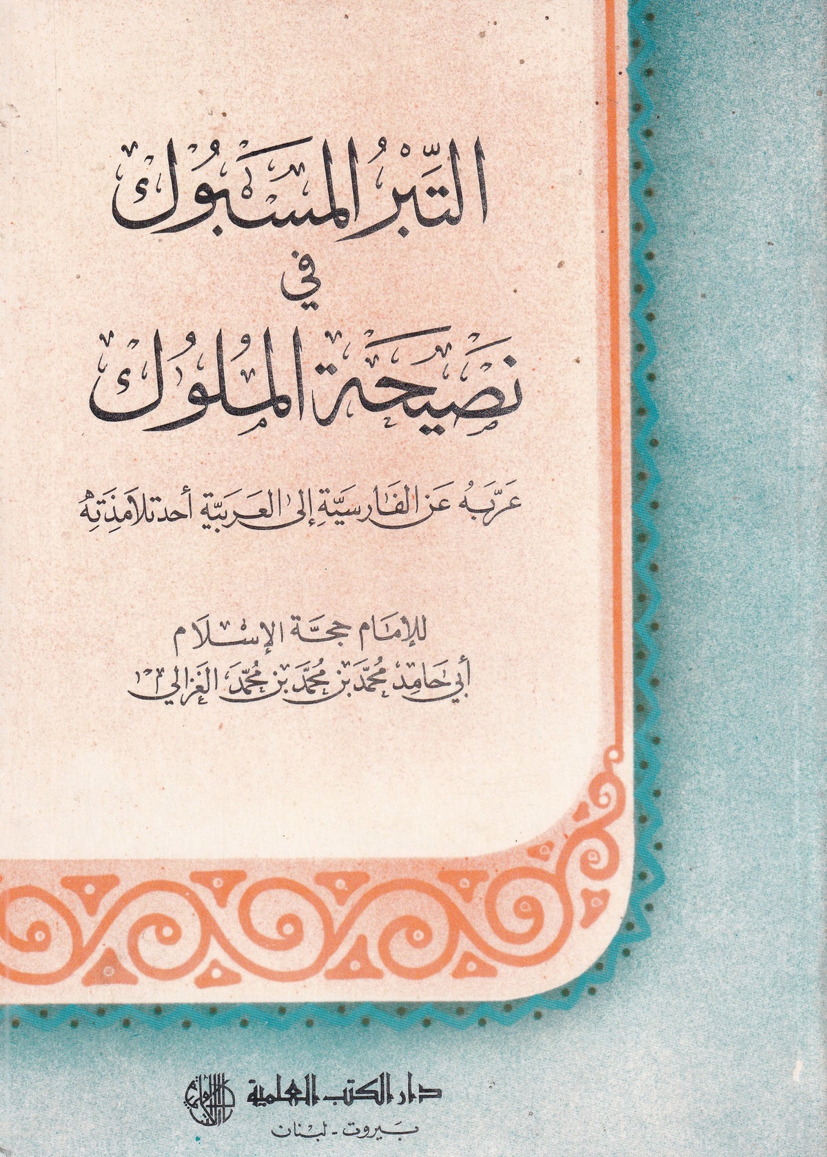 التبر المسبوك في نصيحة الملوك