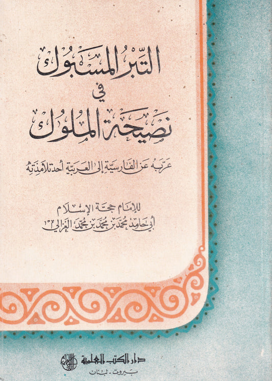 التبر المسبوك في نصيحة الملوك