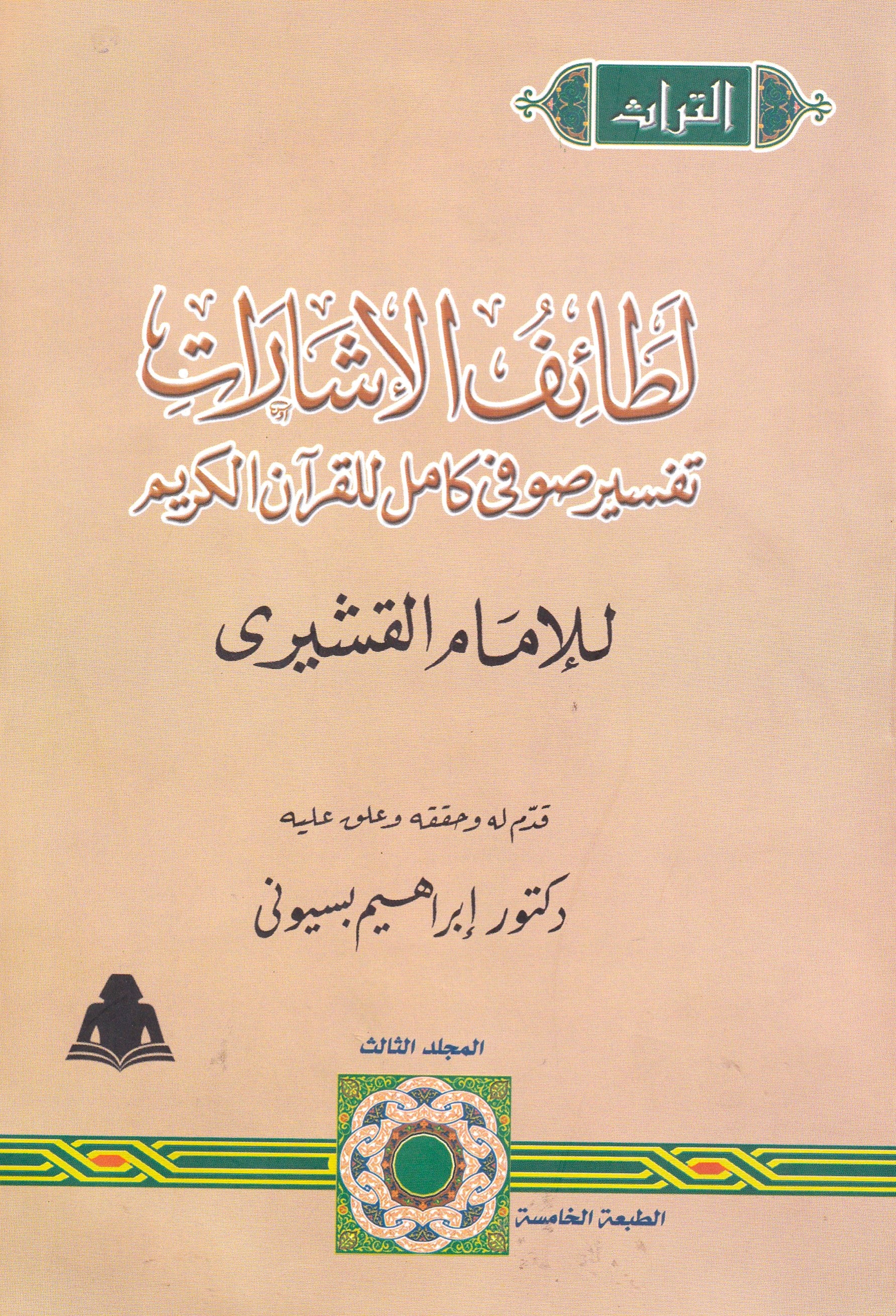 لطائف الإشارات المجلد الثالث