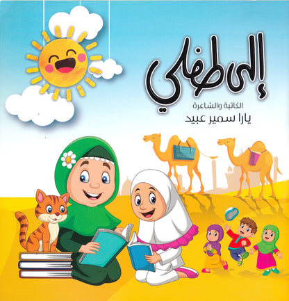 إلى طفلي