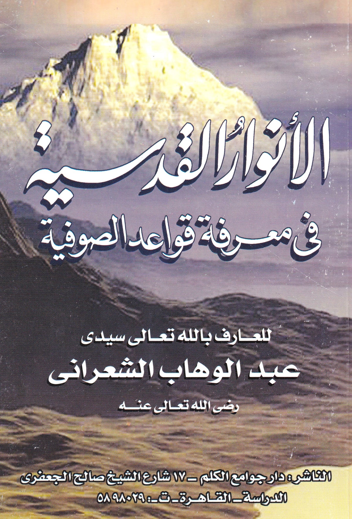 الأنوار القدسية في معرفة قواعد الصوفية