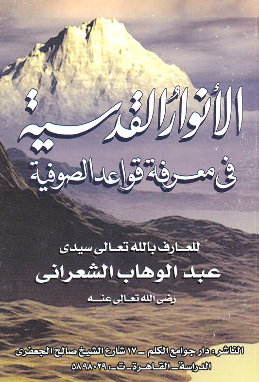 الأنوار القدسية في معرفة قواعد الصوفية