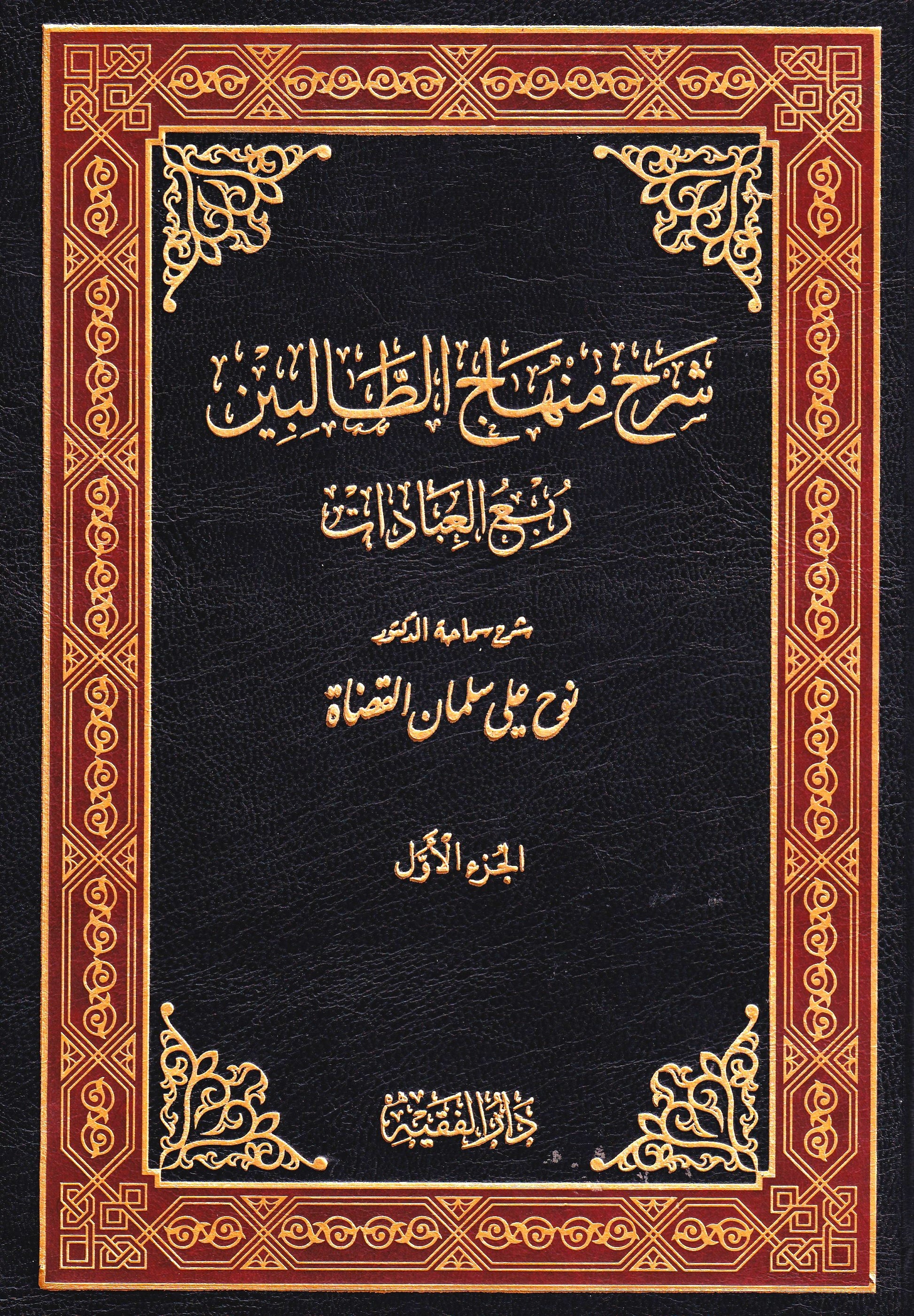شرح منهاج الطالبين (2 مجلد)