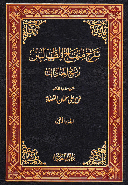شرح منهاج الطالبين (2 مجلد)