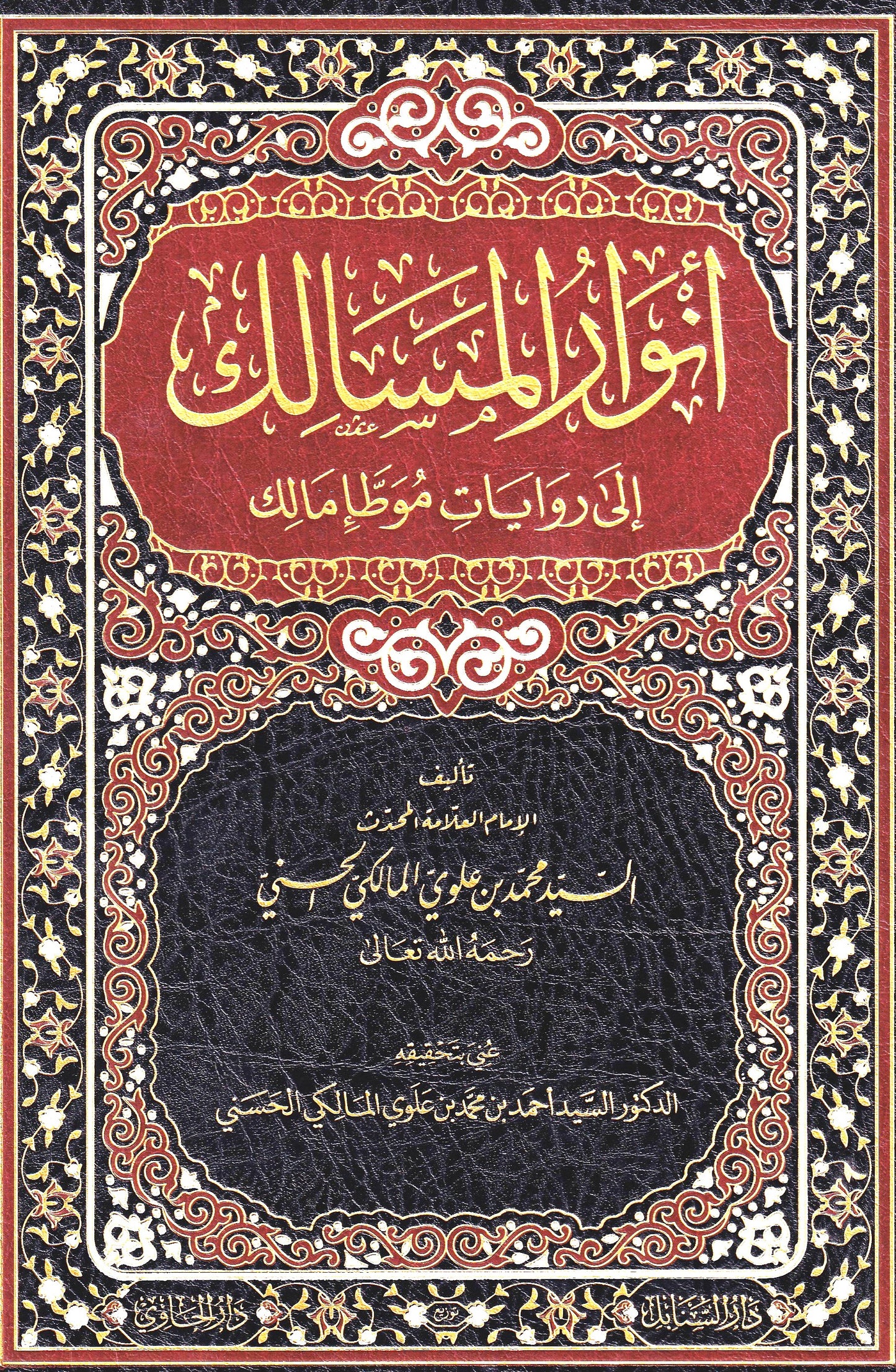 أنوار المسالك إلى روايات موطا مالك