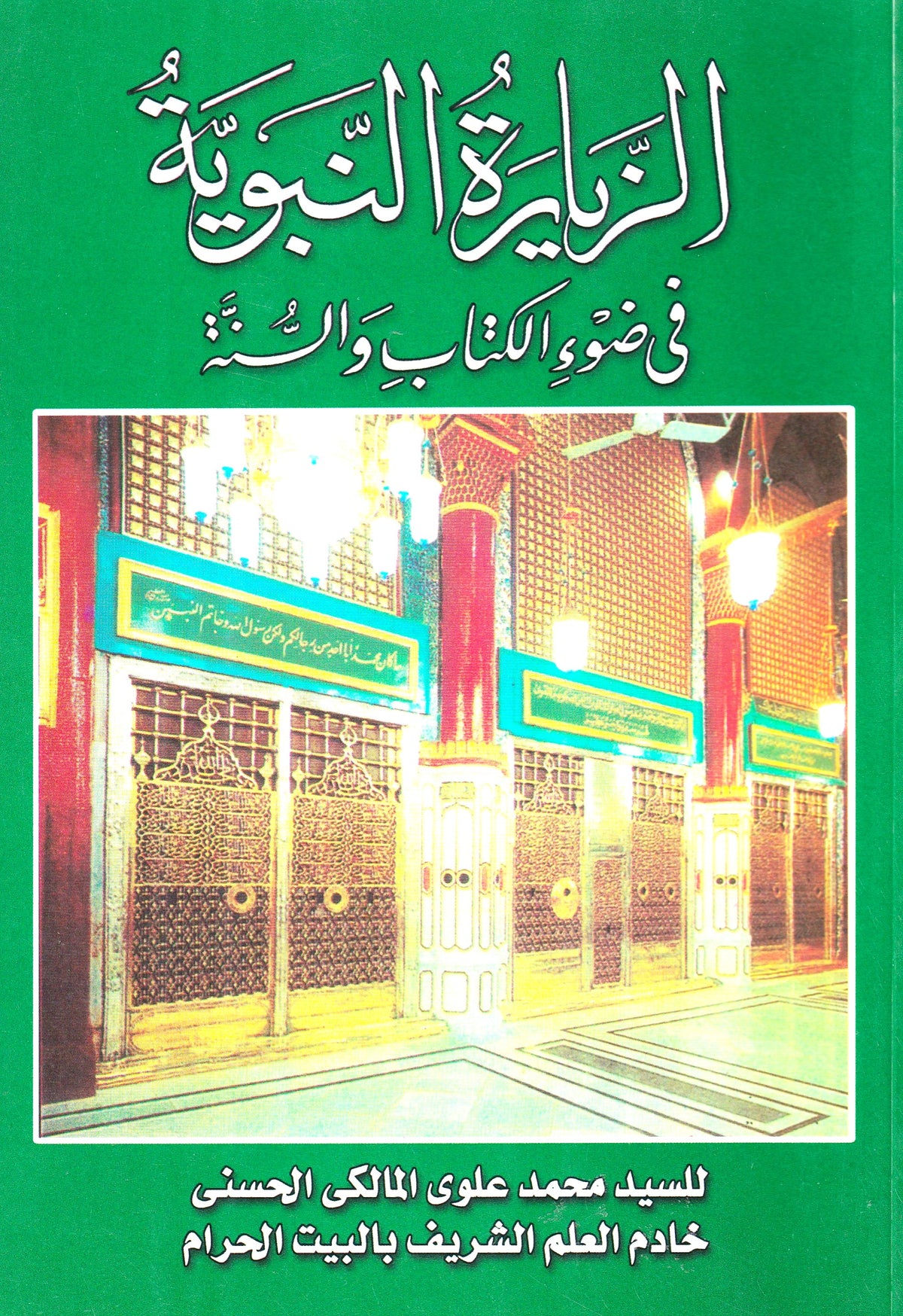 الزيارة النبوية في ضوء الكتاب والسنة