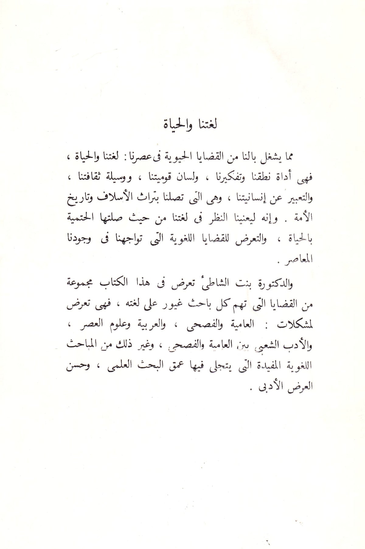 لغتنا والحياة