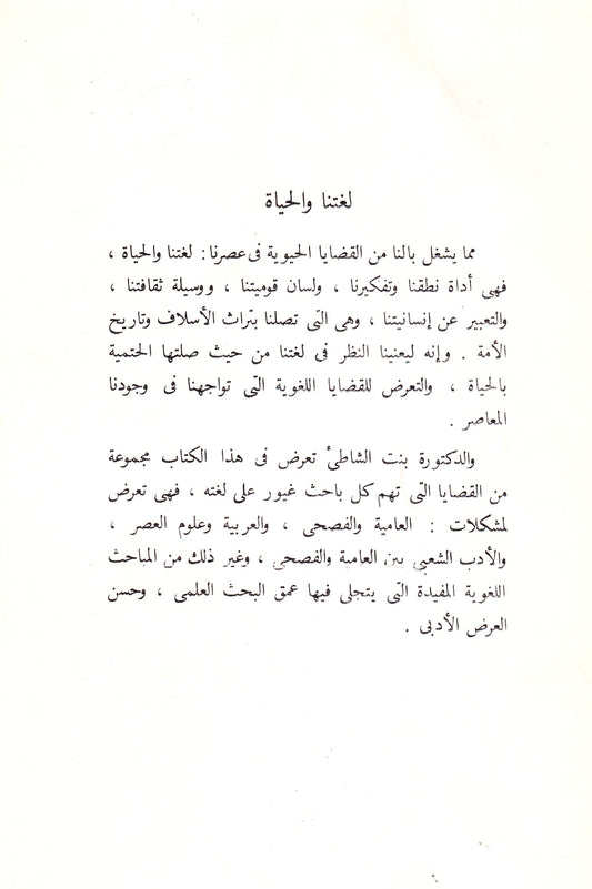 لغتنا والحياة