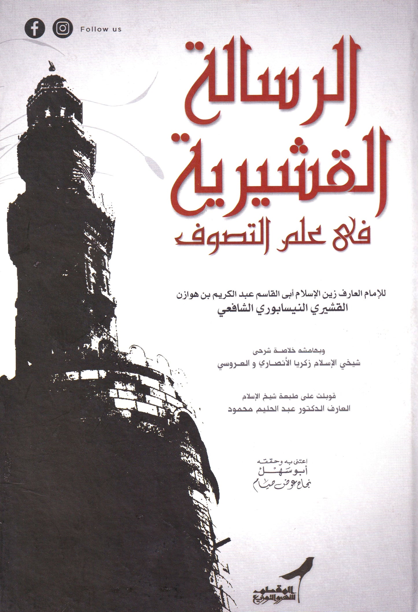 الرسالة القشيرية